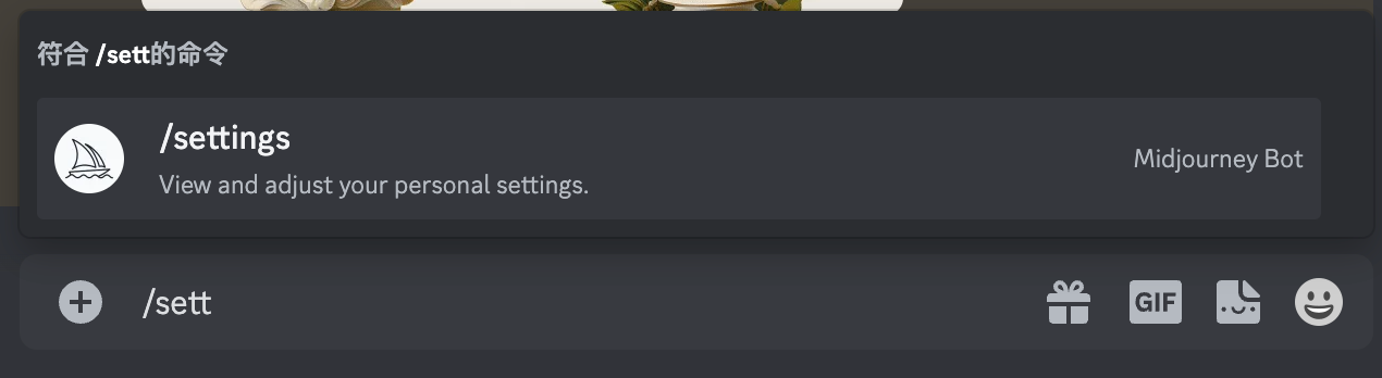 Midjourney 基础设置