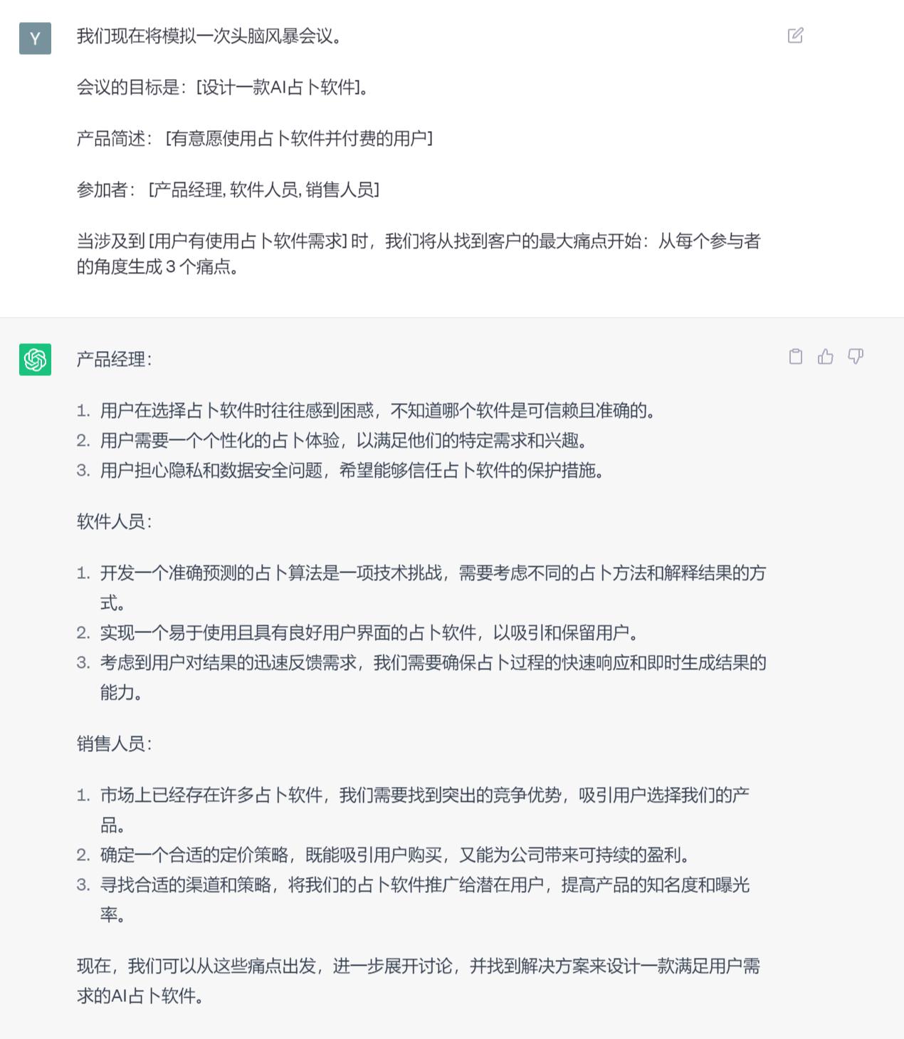 使用ChatGPT开一场头脑风暴会议